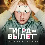 На Уровне Пола (Feat. Гринч & Wild Wizzy)